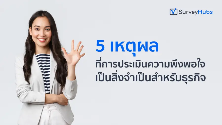  5 เหตุผลที่การประเมินความพึงพอใจเป็นสิ่งจำเป็นสำหรับธุรกิจ