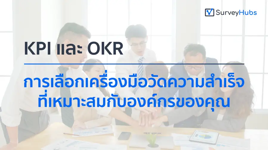 KPI และ OKR: การเลือกเครื่องมือวัดความสำเร็จที่เหมาะสมกับองค์กรของคุณ