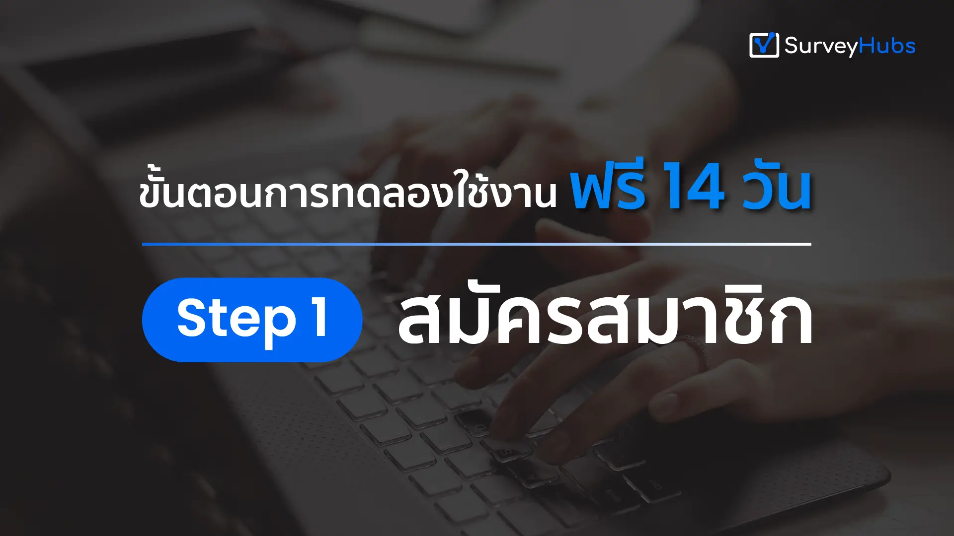 Step 1 : การสมัครสมาชิก