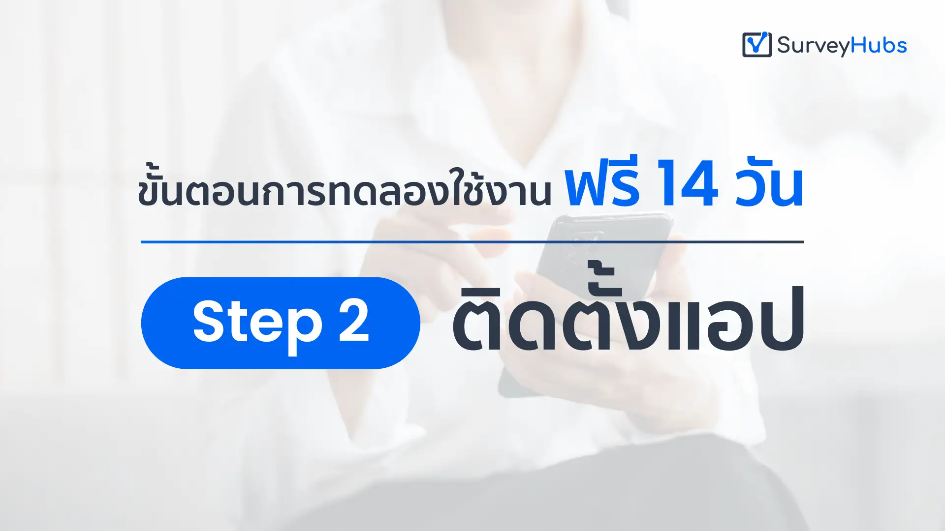 Step 2 : ติดตั้งแอป