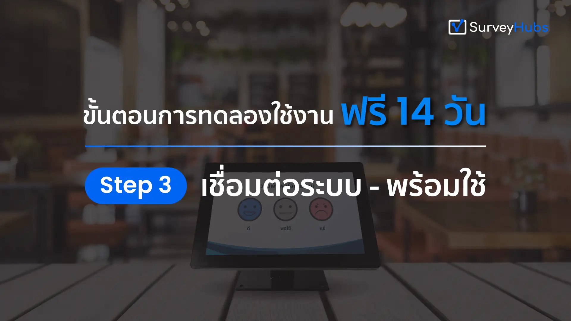 Step 3 : เชื่อมต่อระบบ - พร้อมใช้