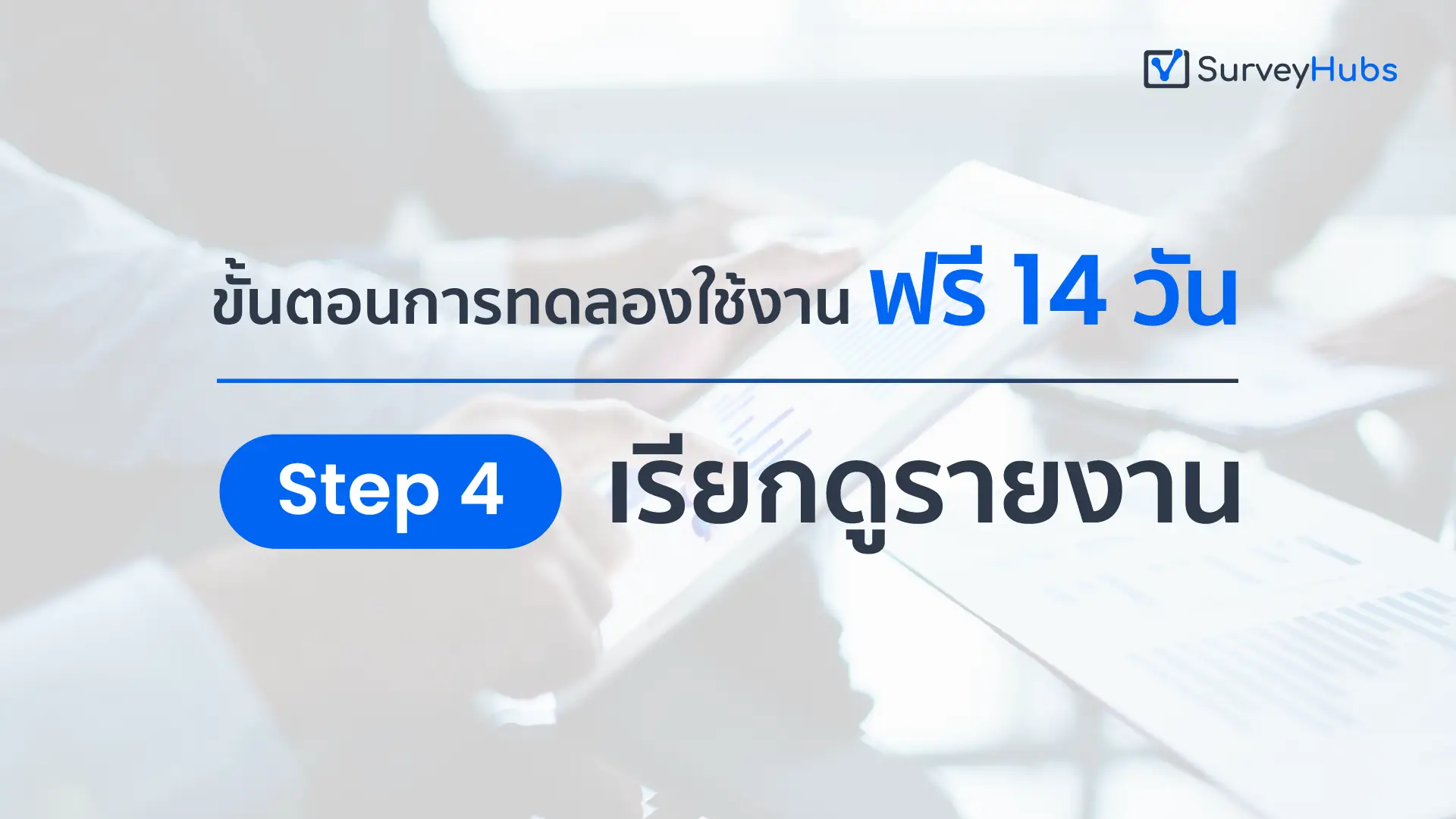 Step 4 : เรียกดูรายงาน