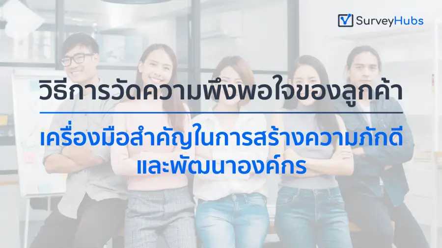 วิธีการวัดความพึงพอใจของลูกค้า: เครื่องมือสำคัญในการสร้างความภักดีและพัฒนาองค์กร