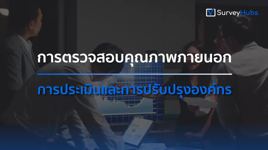 การตรวจสอบคุณภาพภายนอก: การประเมินและการปรับปรุงองค์กร