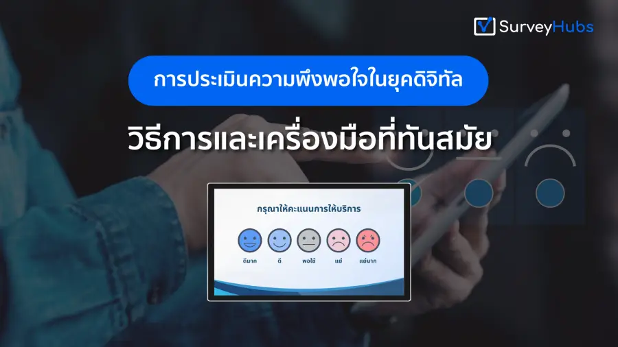 การประเมินความพึงพอใจในยุคดิจิทัล: วิธีการและเครื่องมือที่ทันสมัย