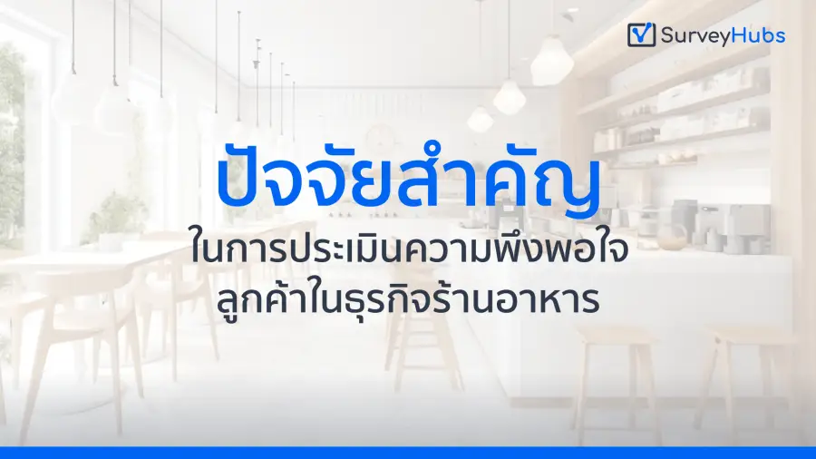 ปัจจัยสำคัญในการประเมินความพึงพอใจของลูกค้าในธุรกิจร้านอาหาร