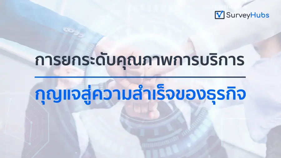 การยกระดับคุณภาพการบริการ: กุญแจสู่ความสำเร็จของธุรกิจ