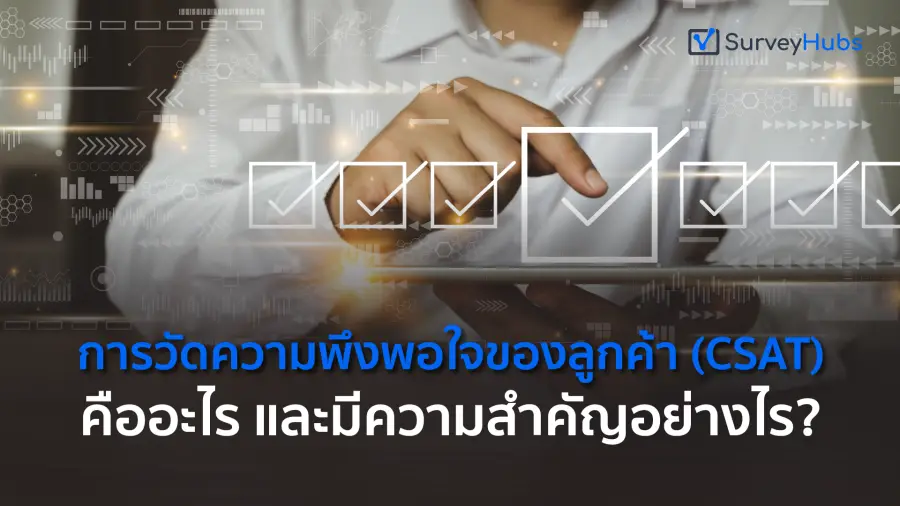 การวัดความพึงพอใจของลูกค้า (CSAT) คืออะไร และมีความสำคัญอย่างไร?