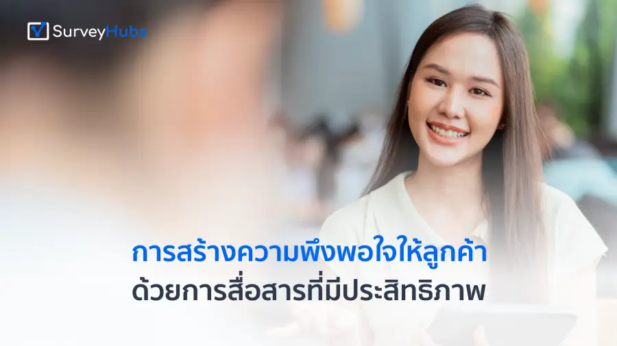 การสร้างความพึงพอใจให้ลูกค้าด้วยการสื่อสารที่มีประสิทธิภาพ