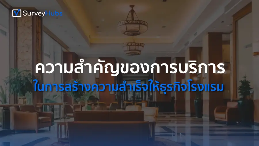 ความสำคัญของการบริการในการสร้างความสำเร็จให้ธุรกิจโรงแรม