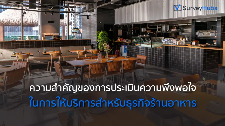 ความสำคัญของการประเมินความพึงพอใจในการให้บริการสำหรับธุรกิจร้านอาหาร