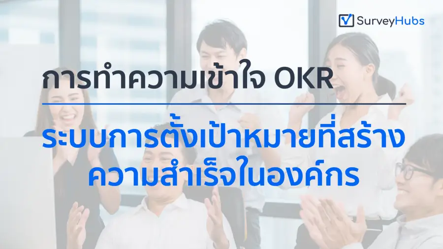 ทำความเข้าใจ OKR: ระบบการตั้งเป้าหมายที่สร้างความสำเร็จในองค์กร