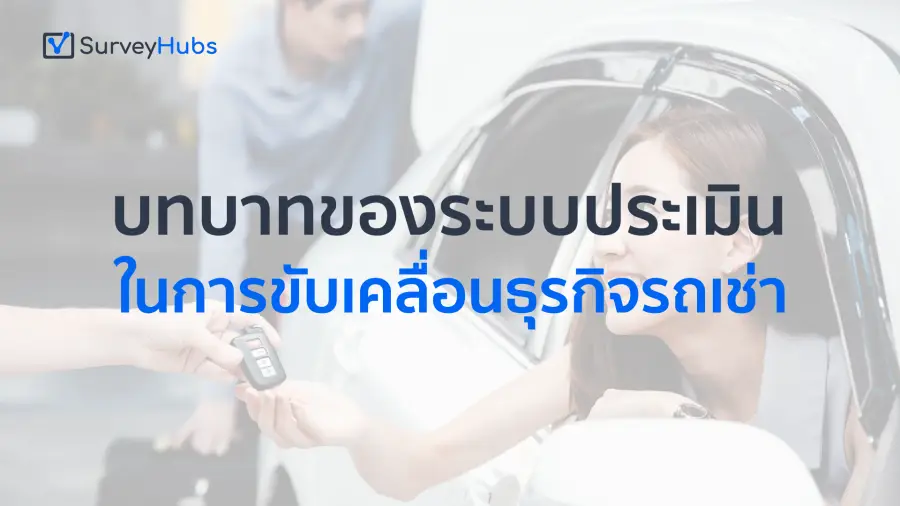 บทบาทของระบบประเมินในการขับเคลื่อนธุรกิจรถเช่า