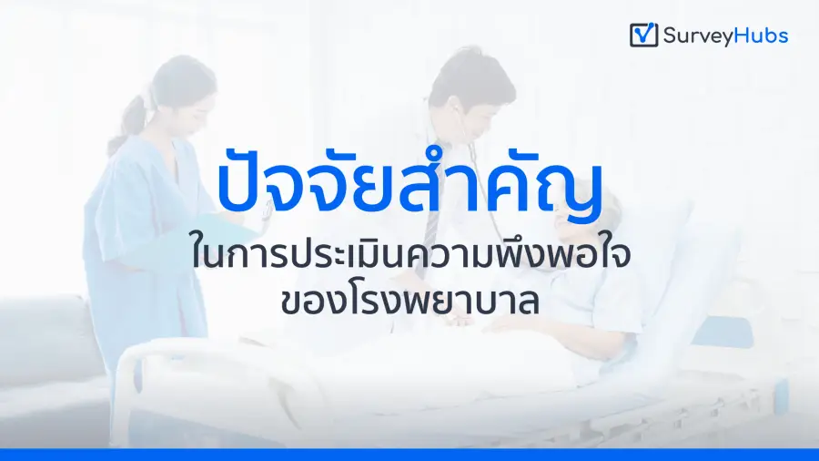 ปัจจัยสำคัญในการประเมินความพึงพอใจของโรงพยาบาล