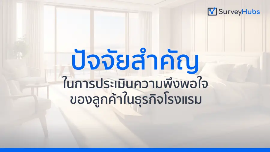 ปัจจัยสำคัญในการประเมินความพึงพอใจของลูกค้าในธุรกิจโรงแรม