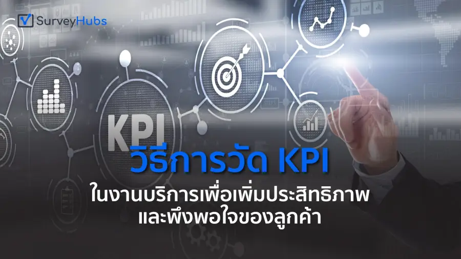 วิธีการวัด KPI ในงานบริการเพื่อเพิ่มประสิทธิภาพและพึงพอใจของลูกค้า