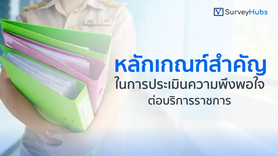 หลักเกณฑ์สำคัญในการประเมินความพึงพอใจต่อบริการราชการ