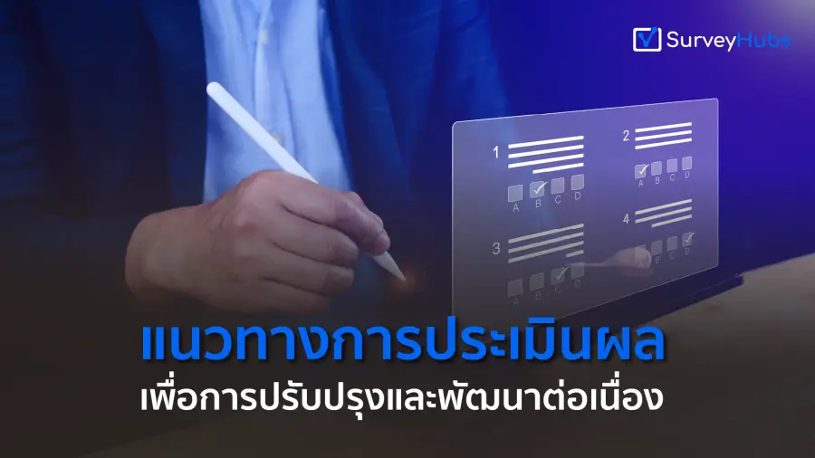 แนวทางการประเมินผลเพื่อการปรับปรุงและพัฒนาต่อเนื่อง