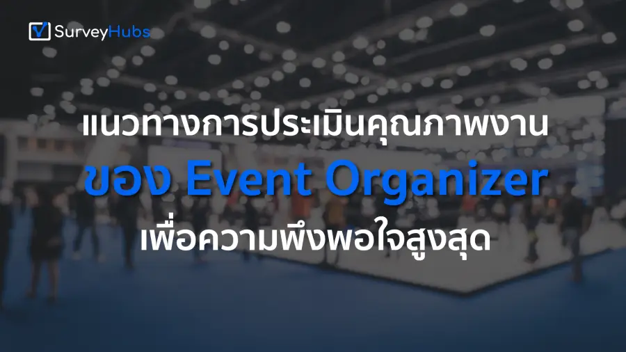 แนวทางการประเมินคุณภาพงานของ Event Organizer เพื่อความพึงพอใจสูงสุด